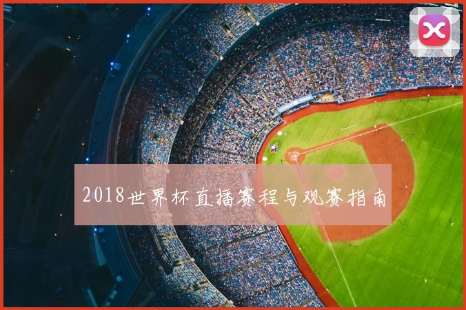 2018世界杯直播赛程与观赛指南