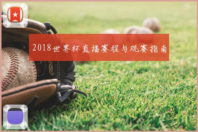 2018世界杯直播赛程与观赛指南