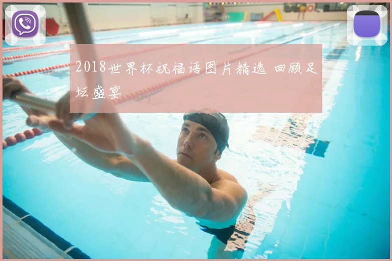 2018世界杯祝福语图片精选 回顾足坛盛宴