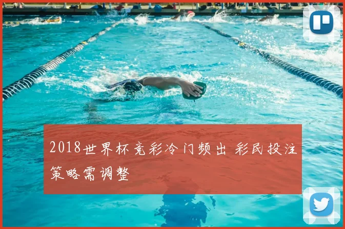 2018世界杯竞彩冷门频出 彩民投注策略需调整